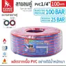 สายลมคู่ PVC 1/4 นิ้ว 100 ม. SUMO รูปที่ 2
