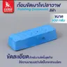 ก้อนขัดเงาโลหะ (เล็ก) 600 กรัม สีฟ้า SUMO รูปที่ 1