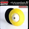 แป้นรองเครื่องขัด PU 6xM16x2.0 มม. SUMO รูปที่ 1