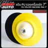 แป้นรองเครื่องขัด PU 7xM16x2.0 มม. SUMO รูปที่ 1