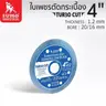 ใบตัดเพชร 4นิ้วx1.2x10 SUMO รูปที่ 1