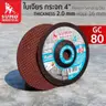 ใบเจียรกระจก 4 นิ้ว (100x2มม.) (25/กล่อง) (บาง) GC80 SUMO รูปที่ 1