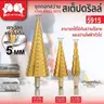 ดอกสว่านสเต็ปดริลส์ 3 ตัว (4-12มม.4-20มม.4-32มม.) 5915 SUMO รูปที่ 2