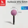 หินเจียร์นัยแกน 6มิล (25มม.) A-25 SUMO รูปที่ 1