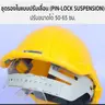 หมวกเซฟตี้ ปรับเลื่อน มอก. สีเหลือง SUMO รูปที่ 2