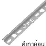 คิ้ว PVC โค้ง 10 มม. รุ่น ONEC102013 สีเทาอ่อน PPS รูปที่ 2