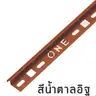 คิ้ว PVC โค้ง 10 มม. รุ่น ONEC102068 สีน้ำตาลอิฐ PPS รูปที่ 3