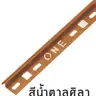 คิ้ว PVC โค้ง 10 มม. รุ่น ONEC102069 สีน้ำตาลศิลา PPS รูปที่ 2