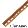 คิ้ว PVC โค้ง 13 มม. รุ่น ONEC132069 สีน้ำตาลศิลา PPS รูปที่ 2