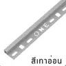 คิ้ว PVC เหลี่ยม 10 มม. รุ่น ONES102013 สีเทาอ่อน PPS รูปที่ 2