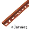 คิ้ว PVC เหลี่ยม 10 มม. รุ่น ONES102068 สีน้ำตาลอิฐ PPS รูปที่ 3