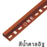 คิ้ว PVC เหลี่ยม 13 มม. รุ่น ONES132068 สีน้ำตาลอิฐ PPS รูปที่ 2