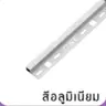 คิ้วอลูมิเนียม เหลี่ยม 10 มม. x 2 ม. รุ่น SQO-102071 สีอลูมิเนียม PPS รูปที่ 3