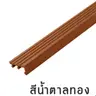 จมูกบันได กันลื่น 1.50 ม. รุ่น SN-451566 สีน้ำตาลทอง PPS รูปที่ 3