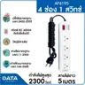 รางปลั๊กไฟ มอก. 4 ช่อง 1 สวิตช์ 5 ม. AP4195 สีเทา DATA รูปที่ 7