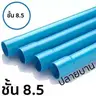 ท่อ PVC 2 นิ้ว ชั้น 8.5 ปลายบาน นกอินทรีย์ รูปที่ 1
