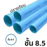 ท่อ PVC 1/2 นิ้ว ชั้น 8.5 ปลายเรียบ ASHP รูปที่ 1