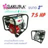 เครื่องสูบน้ำแก๊สโซฮอล์ 7.5 HP 2 MES003 SAKURA รูปที่ 1