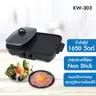 เตาปิ้งย่าง KW-303 KASHIWA รูปที่ 1