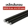 เหล็กเส้นกลม SR24 6 มม. x 10 ม. (2.22 กก.) มอก. โรงใหญ่ # พับ พ่นแดง  รูปที่ 1