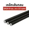 เหล็กเส้นกลม SR24 9 มม. x 10 ม. (4.99 กก.) มอก. โรงใหญ่ # พับ พ่นแดง  รูปที่ 2