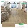 กระเบื้องยาง SPC FloorMD1_ 5 x 180 x 1230 มม. SandOak  รูปที่ 3