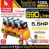 ปั๊มลมไร้น้ำมัน 5.5HP 100 ลิตร รุ่น 100SO SUMO รูปที่ 7