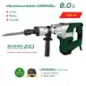 เครื่องสกัดคอนกรีตไฟฟ้า 8.0 KGS 1500 วัตต์ LW-G3901 LONGWELL รูปที่ 2