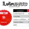 ใบตัดคอนกรีต ตัดเพชร 14 นิ้ว หนา 3 มม. MARTON รูปที่ 3