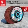 ใบเจียรกระจก 4 นิ้ว (100x2มม.) (25/กล่อง) (บาง) GC80 SUMO รูปที่ 2