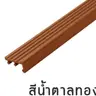 จมูกบันได กันลื่น 1.50 ม. รุ่น SN-451566 สีน้ำตาลทอง PPS รูปที่ 2