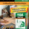 กาวซีเมนต์ เขียว โปรไทล์ (20กก.) ผงเทา TOA รูปที่ 3