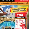 กาวซีเมนต์ เขียว โปรไทล์ (20กก.) ผงเทา TOA รูปที่ 4