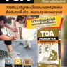 กาวซีเมนต์ เขียว โปรไทล์ (20กก.) ผงเทา TOA รูปที่ 5