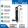 รางปลั๊กไฟ มอก. 3 ช่อง 1 สวิตช์ 3 ม. AP3159 สีฟ้า DATA รูปที่ 8