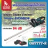 เครื่องตัดแต่งพุ่มไม้ไร้สาย CHT777-2 SUMO รูปที่ 1