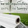 พลาสติกโรงเรือน UV7% 150 ไมครอน 3.5 x 5 ม. ฉลาม รูปที่ 2