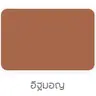ยาแนว ชาละวัน สีอิฐมอญ  รูปที่ 2