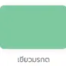 ยาแนว พรีเมี่ยมพลัส (1กก.) #0735 สีเขียวมรกต JORAKAY รูปที่ 2