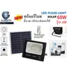 ฟลัดไลท์โซล่าเซลล์ มีรีโมทย์ 60W JD-8860 เดย์ไลท์ IWACHI รูปที่ 1