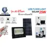 ฟลัดไลท์โซล่าเซลล์ มีรีโมทย์ 25W JD-8825 เดย์ไลท์ IWACHI รูปที่ 1