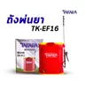 ถังพ่นยาแบบแบตตารี่ (ก้านพลาสติก) 16 ลิตร รุ่น TK-EF16 (3ตัว/มัด) สีแดง TAKARA รูปที่ 1