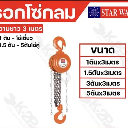 รอกโซ่ แบบกลม 1.5 ตัน x 3 ม. STARWAY