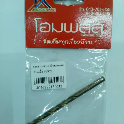 ดอกสว่านเจาะเหล็กสแตนเลส 11/64นิ้ว (4.36มม.) WURTH