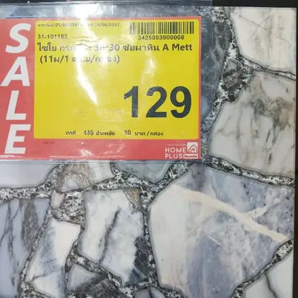 กระเบื้อง 30 x 30 ซม. ผิวด้าน ชัยผาหิน ไชโย
