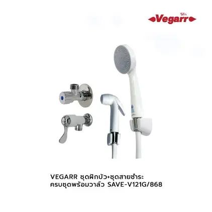 ชุดฝักบัว+ชุดสายชำระ ครบชุดพร้อมวาล์ว SAVE-V121G/868 VEGARR