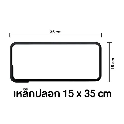 เหล็กปลอก หนา 15 x 35 ซม. (6 x 14 นิ้ว) 6 มม.