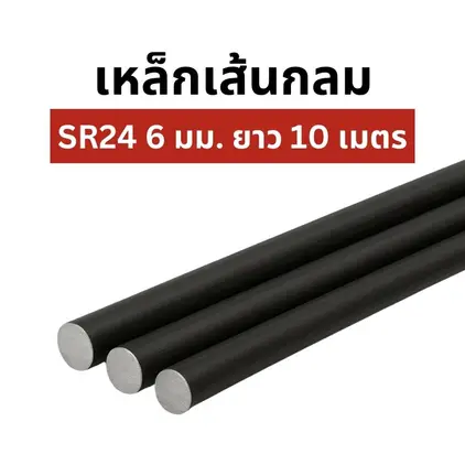 เหล็กเส้นกลม SR24 6 มม. x 10 ม. (2.22 กก.) มอก. โรงใหญ่ # พับ พ่นแดง