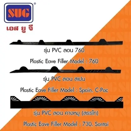 แผ่นปิดเชิงชายหลังคาเหล็ก ลอนมาตราฐาน,ลอนต่ำ,เล็ก #760 SUG