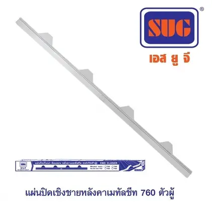 แผ่นปิดเชิงชายหลังคาเหล็ก แบบเรียบ #760 (400แผ่น/ลัง) SUG